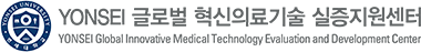 YONSEI 글로벌 혁신의료기술 실증지원센터